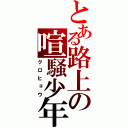 とある路上の喧騒少年（クロヒョウ）