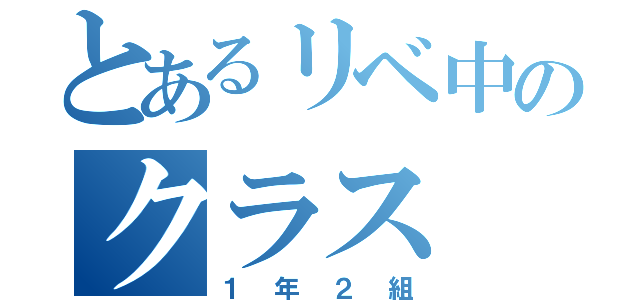 とあるリベ中のクラス（１年２組）