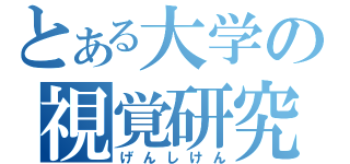 とある大学の視覚研究（げんしけん）