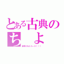 とある古典のち よ こ ♡（謝罪が先だろーが！！！）