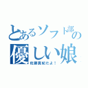 とあるソフト部の優しい娘（佐藤真紀だよ！）