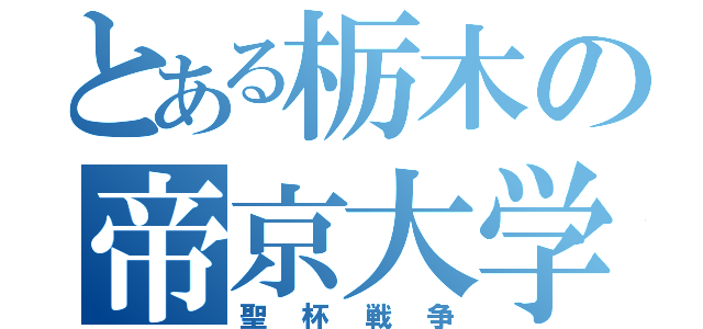 とある栃木の帝京大学（聖杯戦争）