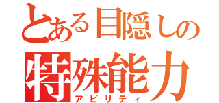 とある目隠しの特殊能力（アビリティ）