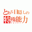 とある目隠しの特殊能力（アビリティ）