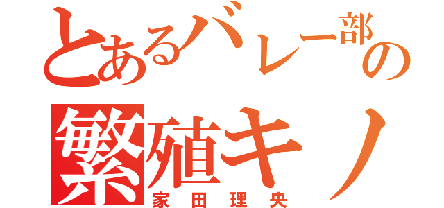 とあるバレー部の繁殖キノコ（家田理央）