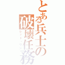 とある兵士の破壊任務（レッド・ワン）