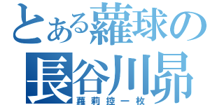 とある蘿球の長谷川昴（蘿莉控一枚）