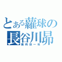 とある蘿球の長谷川昴（蘿莉控一枚）