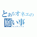 とあるオネエの願い事（インデックス）