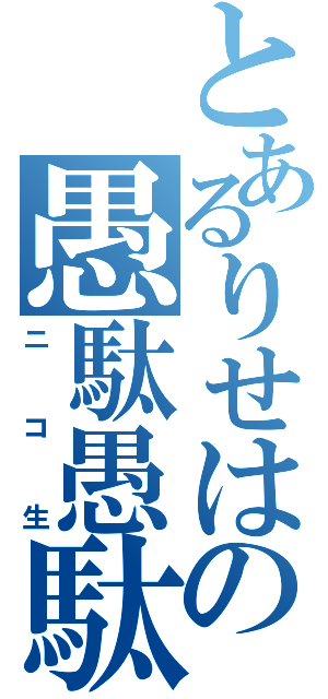 とあるりせはの愚駄愚駄（ニコ生）