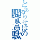 とあるりせはの愚駄愚駄（ニコ生）