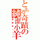 とある奇蹟の純潔小羊（連續攻擊）