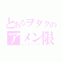 とあるヲタクのアメン限定記事（インデックス）