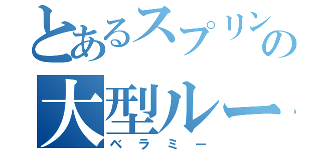 とあるスプリングの大型ルーキー（ベラミー）