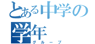 とある中学の学年（グループ）