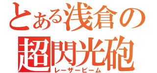 とある浅倉の超閃光砲（レーザービーム）