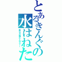 とあるきんぐの水はねた（良心が痛むんやで～）