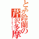 とある鈴蘭の芹沢多摩雄（びんぼうにん）