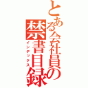 とある会社員の禁書目録（インデックス）