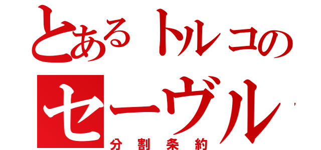 とあるトルコのセーヴル条約（分割条約）