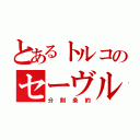 とあるトルコのセーヴル条約（分割条約）