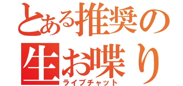 とある推奨の生お喋り（ライブチャット）