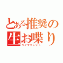 とある推奨の生お喋り（ライブチャット）