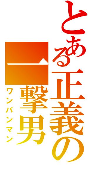 とある正義の一撃男（ワンパンマン）