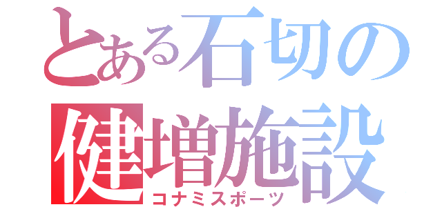 とある石切の健増施設（コナミスポーツ）