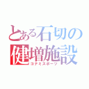 とある石切の健増施設（コナミスポーツ）