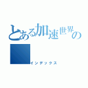 とある加速世界の（インデックス）