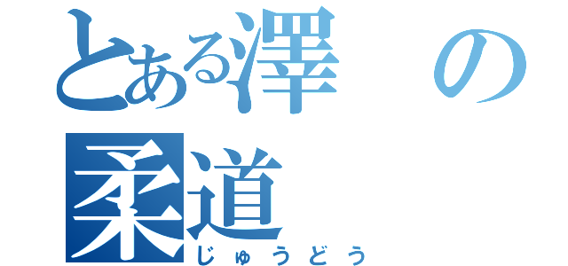 とある澤の柔道（じゅうどう）