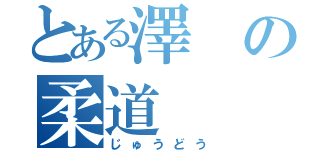 とある澤の柔道（じゅうどう）