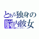 とある独身の脳内彼女（独身フォーエヴァー）