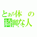 とある体の綺麗な人（富永愛）