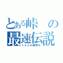 とある峠の最速伝説（ｔｅａｍ無限大）