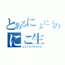 とあるにょにょのにこ生（ｃｏ１４７０５５０）