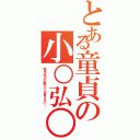 とある童貞の小○弘○（本名は口が裂けても言えない…）