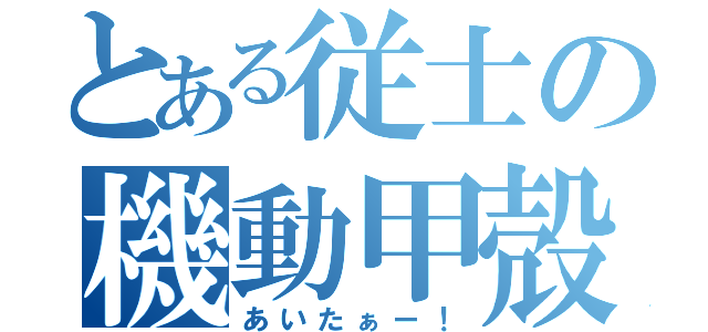 とある従士の機動甲殻（あいたぁー！）