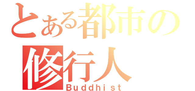 とある都市の修行人（Ｂｕｄｄｈｉｓｔ）