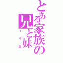 とある家族の兄と妹（１８禁）