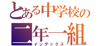 とある中学校の二年一組（インデックス）