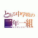 とある中学校の二年一組（インデックス）