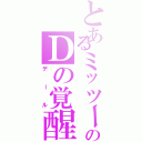 とあるミッツーのＤの覚醒Ⅱ（デール）