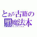 とある古籍の黑魔法本（インデックス）