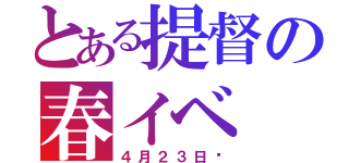 とある提督の春イベ（４月２３日〜）