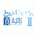 とあるＵＶＥＲの真太郎Ⅱ（インデックス）