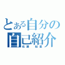 とある自分の自己紹介（佐藤　魁星）