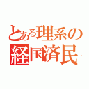 とある理系の経国済民（）