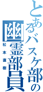 とあるバスケ部の幽霊部員（松本直樹）